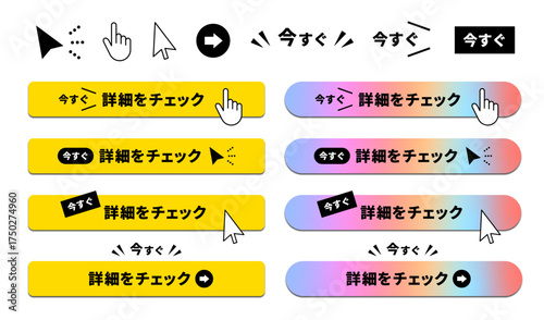 指やカーソルのアイコンをセットにした「今すぐチェック」の文言が入ったWeb CTAボタンデザインセット｜黄色やグラデーションカラーのLP・広告向けベクター素材｜gradient CTA button and cursor icon set
