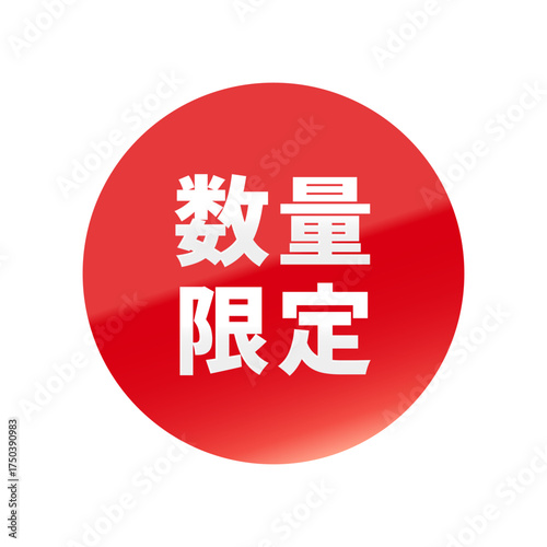 光沢のあるアイコン_数量限定_丸型_RED