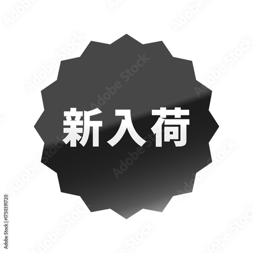 光沢のあるアイコン_新入荷_浅めのギザギザ型_BLACK