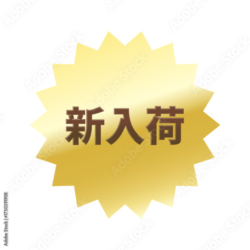 光沢のあるアイコン_新入荷_ギザギザ型_GOLD