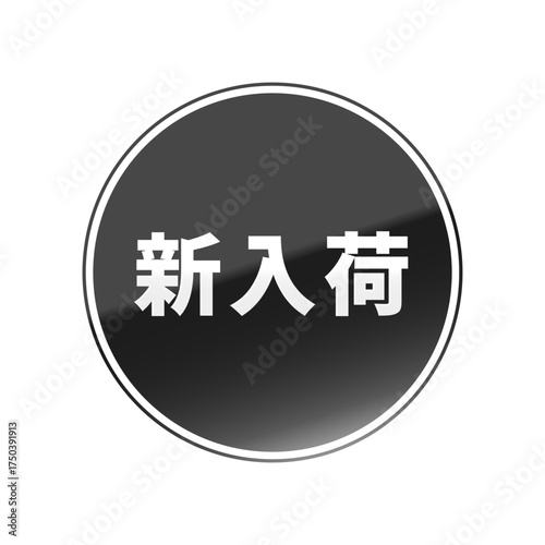 光沢のあるアイコン_新入荷_線囲み丸型_BLACK