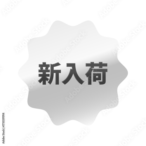 光沢のあるアイコン_新入荷_なめらかなジグザグ型_SILVER