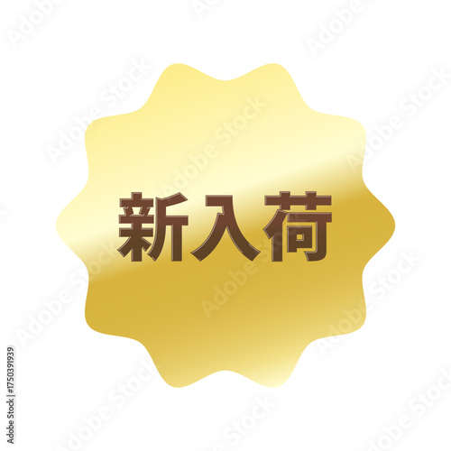 光沢のあるアイコン_新入荷_なめらかなジグザグ型_GOLD