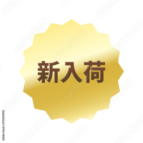 光沢のあるアイコン_新入荷_浅めのギザギザ型_GOLD