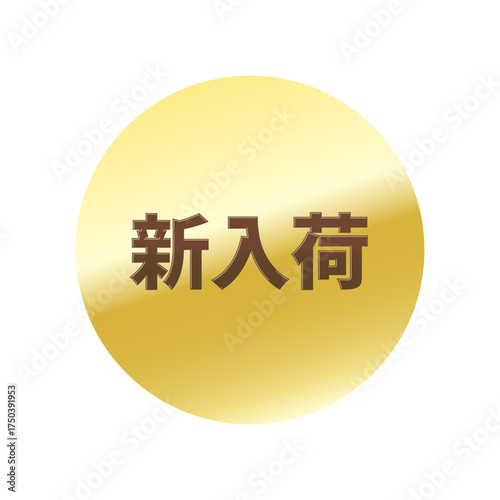 光沢のあるアイコン_新入荷_丸型_GOLD