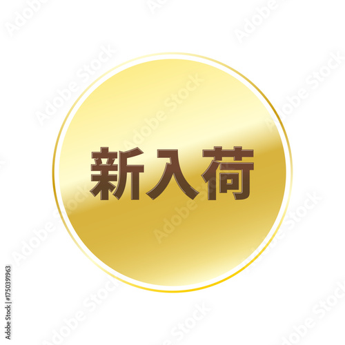 光沢のあるアイコン_新入荷_線囲み丸型_GOLD