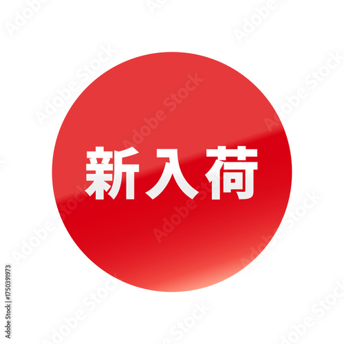 光沢のあるアイコン_新入荷_丸型_RED
