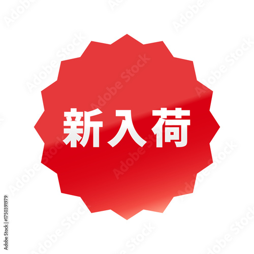 光沢のあるアイコン_新入荷_浅めのギザギザ型_RED