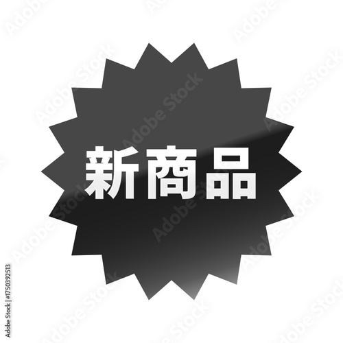 光沢のあるアイコン_新商品_ギザギザ型_BLACK