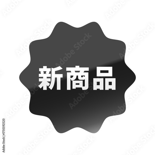光沢のあるアイコン_新商品_なめらかなジグザグ型_BLACK