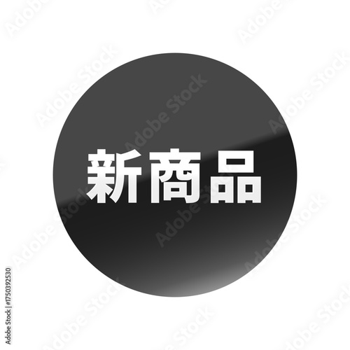 光沢のあるアイコン_新商品_丸型_BLACK