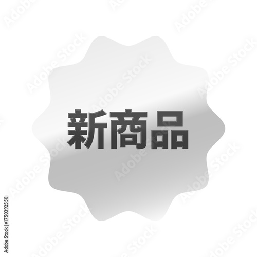 光沢のあるアイコン_新商品_なめらかなジグザグ型_SILVER