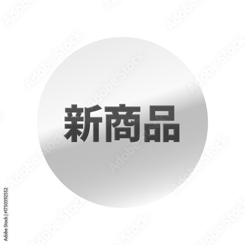 光沢のあるアイコン_新商品_丸型_SILVER