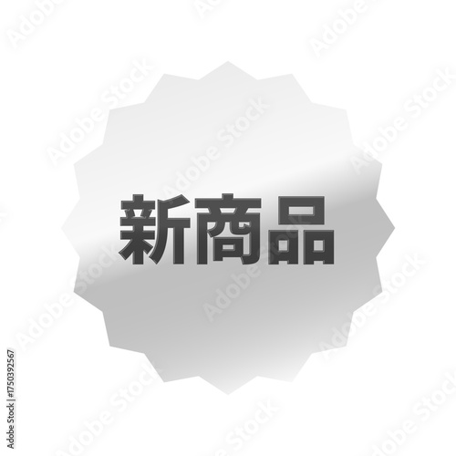 光沢のあるアイコン_新商品_浅めのギザギザ型_SILVER