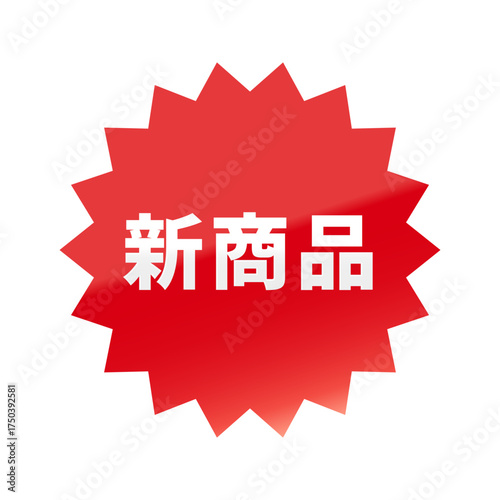 光沢のあるアイコン_新商品_ギザギザ型_RED
