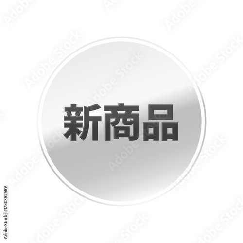 光沢のあるアイコン_新商品_線囲み丸型_SILVER