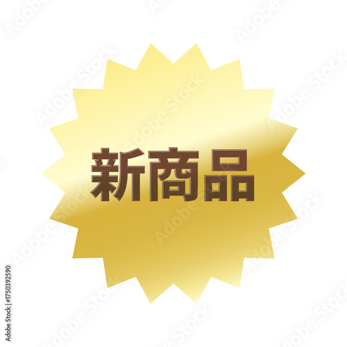 光沢のあるアイコン_新商品_ギザギザ型_GOLD