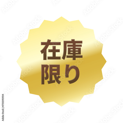 光沢のあるアイコン_在庫限り_浅めのギザギザ型_GOLD