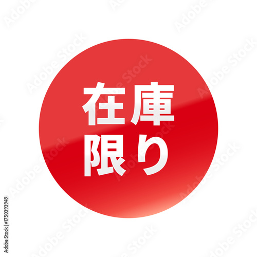 光沢のあるアイコン_在庫限り_丸型_RED