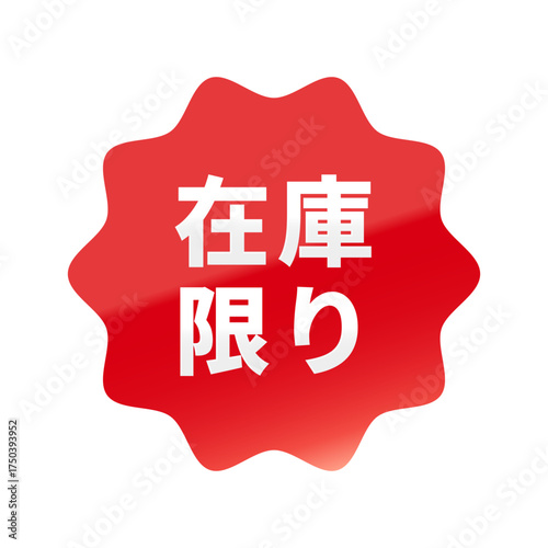 光沢のあるアイコン_在庫限り_なめらかなジグザグ型_RED