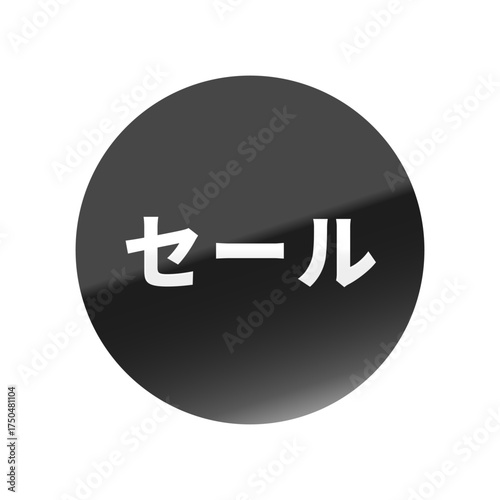 光沢のあるアイコン_セール_丸型_BLACK