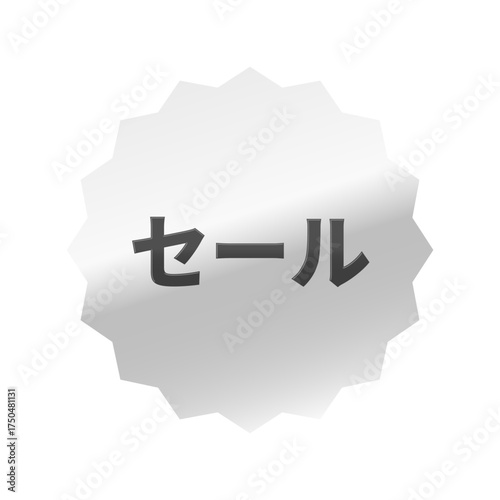 光沢のあるアイコン_セール_浅めのギザギザ型_SILVER