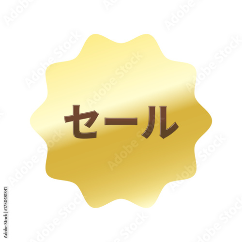 光沢のあるアイコン_セール_なめらかなジグザグ型_GOLD