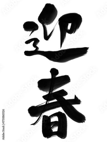 迎春01  手書きの筆文字 （ かすれ・滲み・濃淡 ）