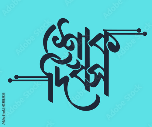 bangla ,art ,like ,love , bangla calligraphy,suk dibus, 