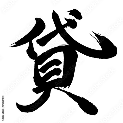 Принти на полотні Japan calligraphy art【seppuku・harakiri・disembowelment・절복】日本の書道アート【貸す・かす・タイ】／This