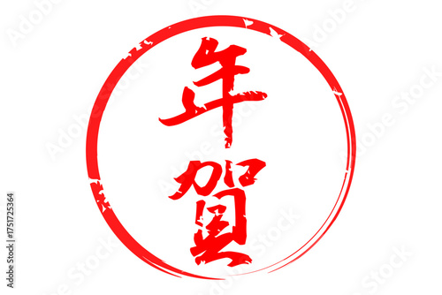 年賀 - 筆文字で書いた新年を祝うメッセージの「年賀」の文字の、墨を使った落款のイメージ
