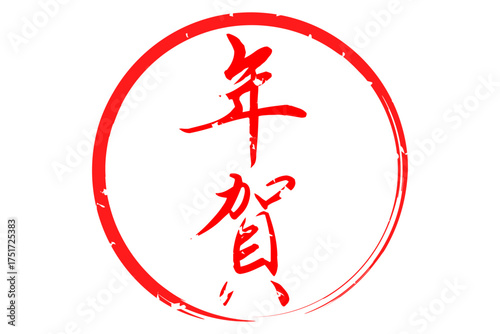 年賀 - 筆文字で書いた新年を祝うメッセージの「年賀」の文字の、墨を使った落款のイメージ
