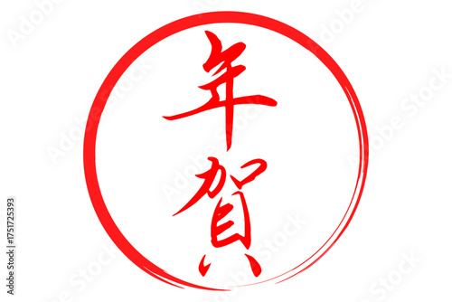 年賀 - 筆文字で書いた新年を祝うメッセージの「年賀」の文字の、墨を使った落款のイメージ
