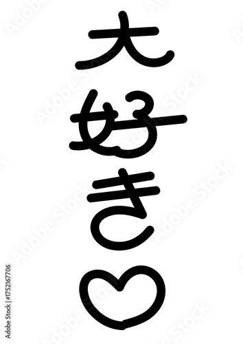 大好き（日本語）