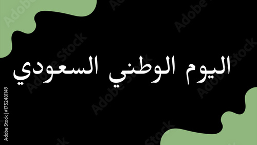 Celebrate saudi national day with festive design element vector graphic resource for your project needs