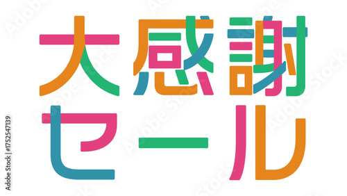 大感謝セール ベクター素材 文字をパーツごとにバラバラに分解 色分け 色変更可能