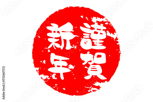 謹賀新年 - 筆文字で書いた新年を祝うメッセージの「謹賀新年」の文字の、墨を使った落款のイメージ
