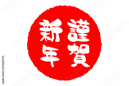 謹賀新年 - 筆文字で書いた新年を祝うメッセージの「謹賀新年」の文字の、墨を使った落款のイメージ

