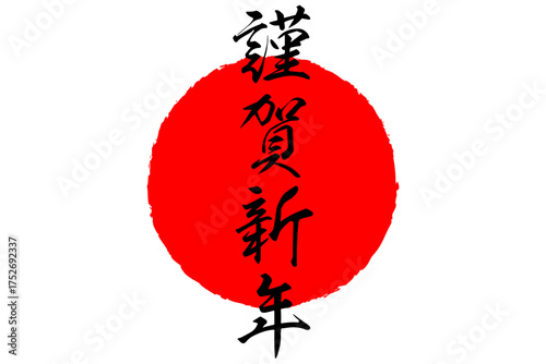 謹賀新年 - 筆文字で書いた新年を祝うメッセージの「謹賀新年」の文字の、墨を使った落款のイメージ
