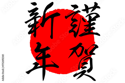 謹賀新年 - 筆文字で書いた新年を祝うメッセージの「謹賀新年」の文字の、墨を使った落款のイメージ
