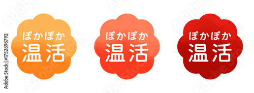 ぽかぽか温活アイコンセット（冷え対策・冬・あたたかいイメージのベクターデザイン） | ベクター素材