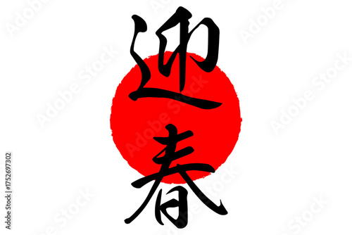 迎春 - 筆文字で書いた新年を祝うメッセージの「迎春」の文字の、墨を使った落款のイメージ
