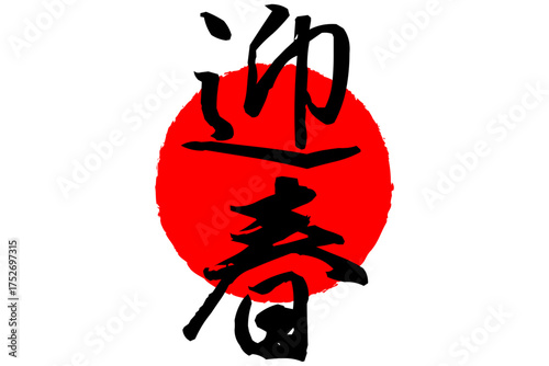 迎春 - 筆文字で書いた新年を祝うメッセージの「迎春」の文字の、墨を使った落款のイメージ
