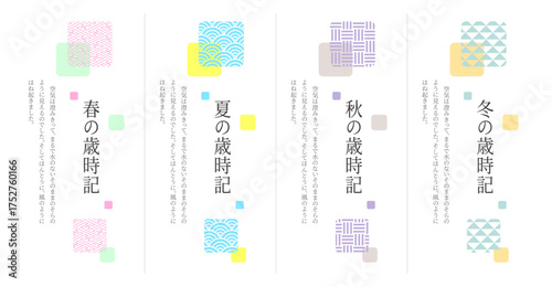 日本の伝統和柄をモダンにあしらった四季（春夏秋冬）の縦書きタイトル・セット