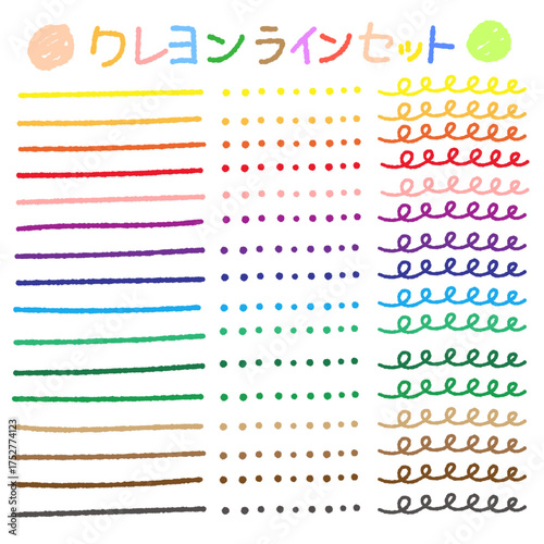 クレヨンラインセット