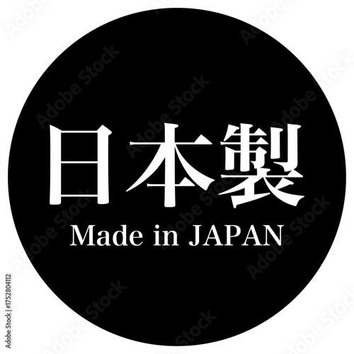 アイコン 日本製の表記 ベクター素材 黒