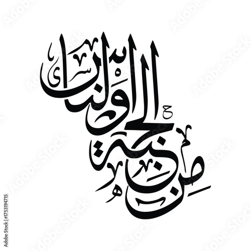 Minal jinnati wan nas, Translated as From among jinn and mankind Islamic Arabic calligraphy vector art