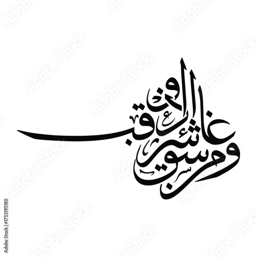 Wa min sharri ghaasiqin idha waqab, Translated And from the evil of darkness when it settles