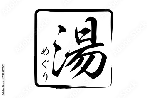 湯めぐり - 筆文字で書いた「湯めぐり」の文字の、墨を使った落款をイメージしたセールPOP
