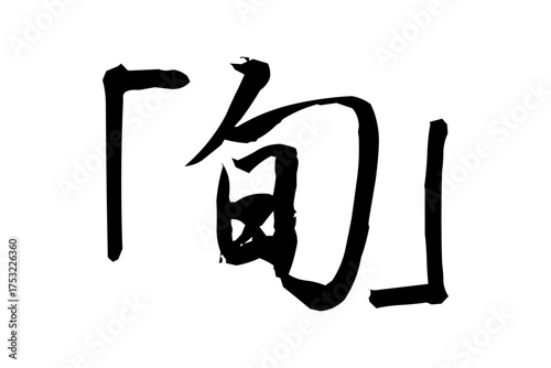 旬 - 「旬」の文字のロゴマーク、よく目立つセールPOP
